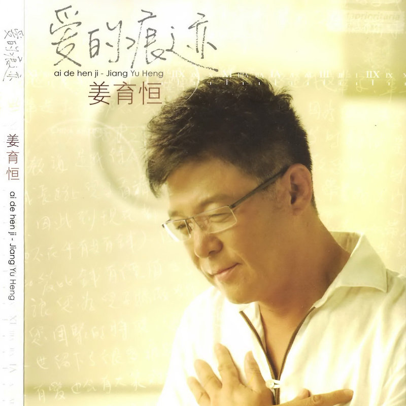 姜育恒-《爱的痕迹》