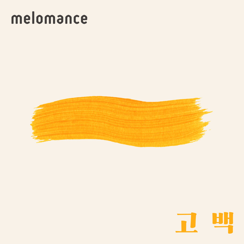 MeloMance-《세 번째 ‘고백’》