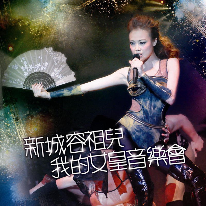容祖儿-《新城容祖儿我的女皇音乐会》