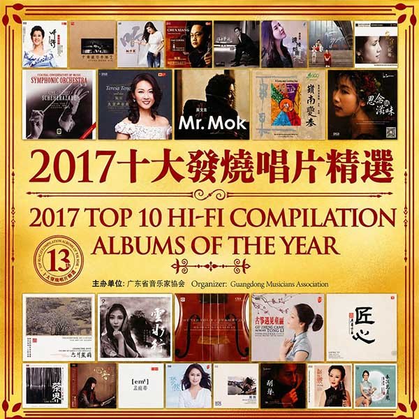 2017 十大发烧唱片精选