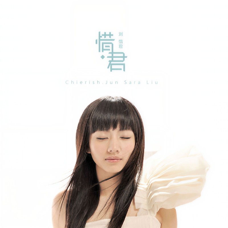 刘惜君-《惜·君》