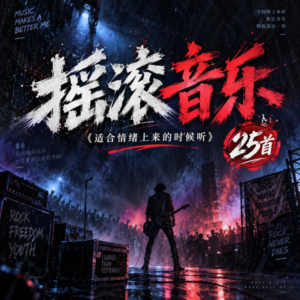 适合情绪上来的时候听