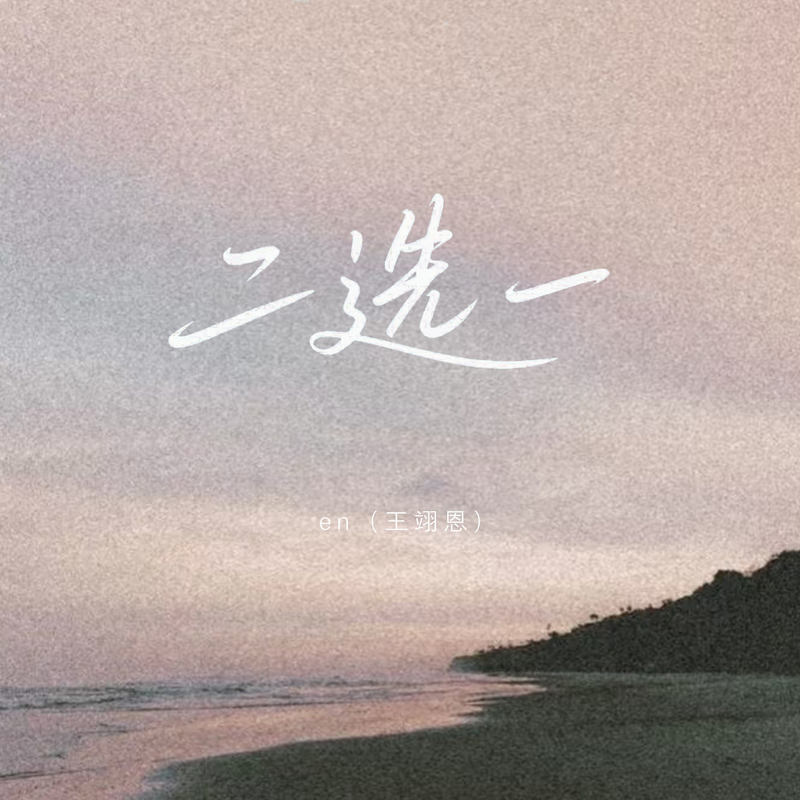 en (王翊恩)-《二选一》