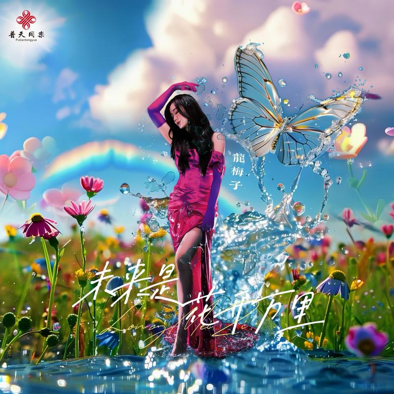 龙梅子-《未来是花开万里》