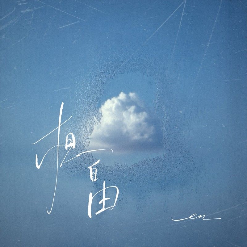 en (王翊恩)-《想自由》