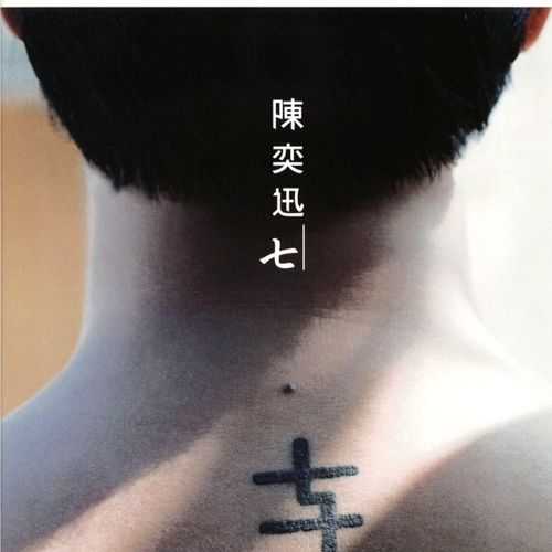陈奕迅《七（国语新歌+精选）》