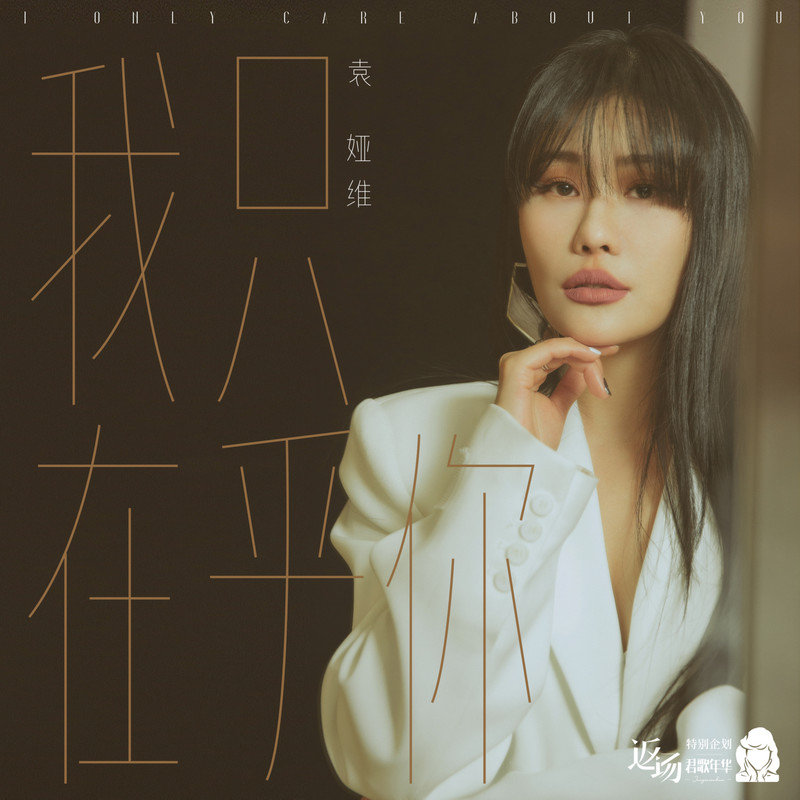 袁娅维TIA RAY-《我只在乎你》