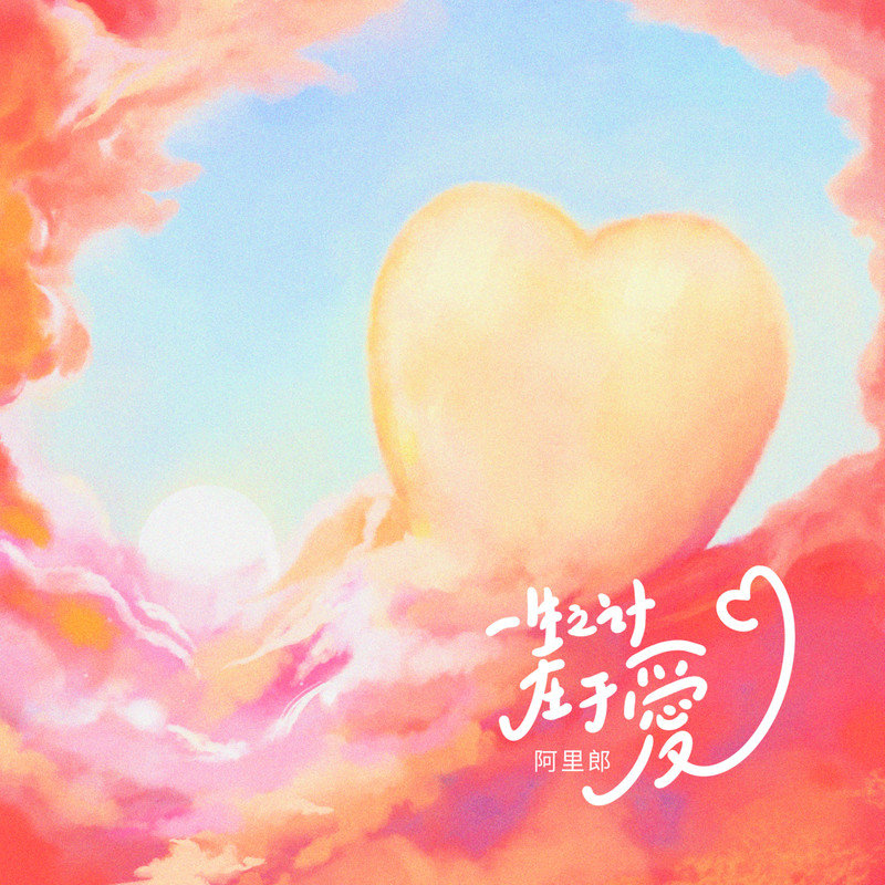 阿里郎-《一生之计在于爱》