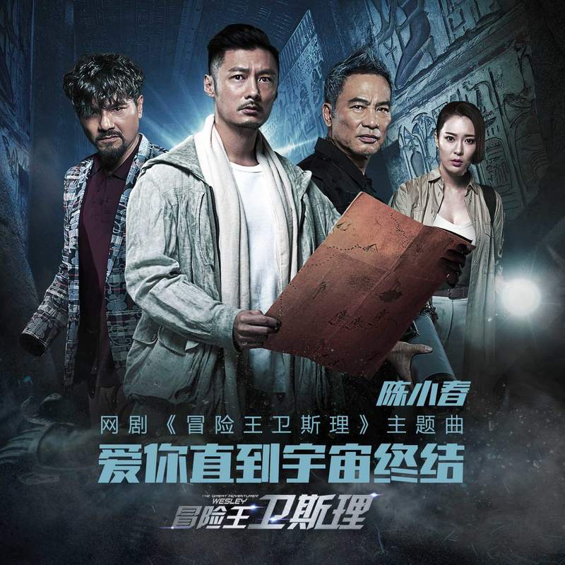 陈小春-《爱你直到宇宙终结》