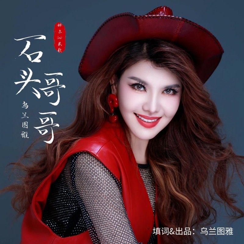 乌兰图雅-《石头哥哥（新版）》