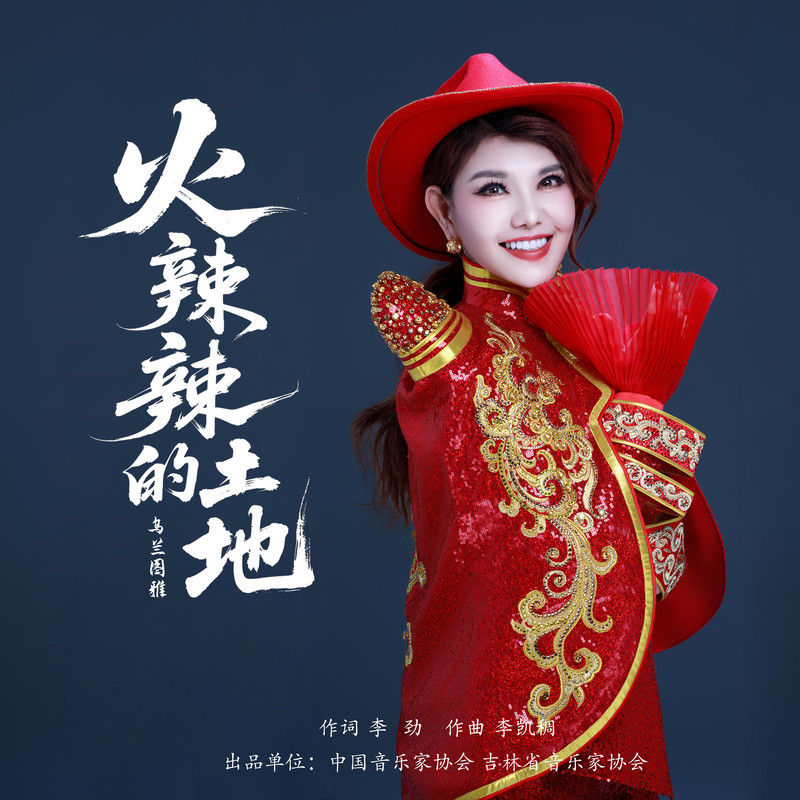 乌兰图雅-《火辣辣的土地》