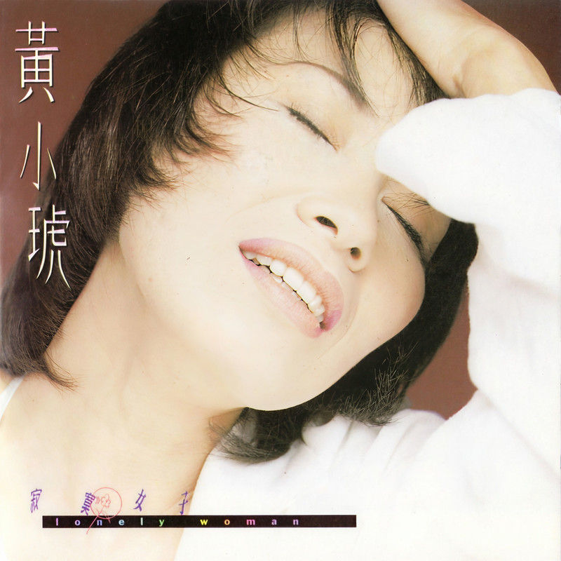 黄小琥-《寂寞女子》