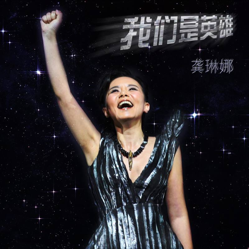 龚琳娜-《我们是英雄》
