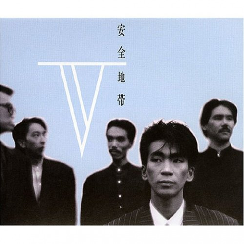 安全地帯-《安全地帯V》