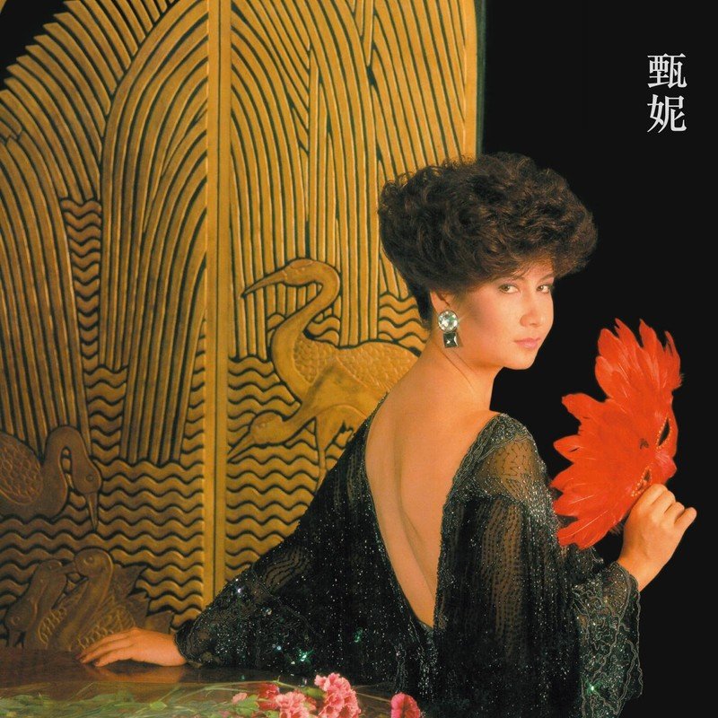 甄妮-《迷人的五月》