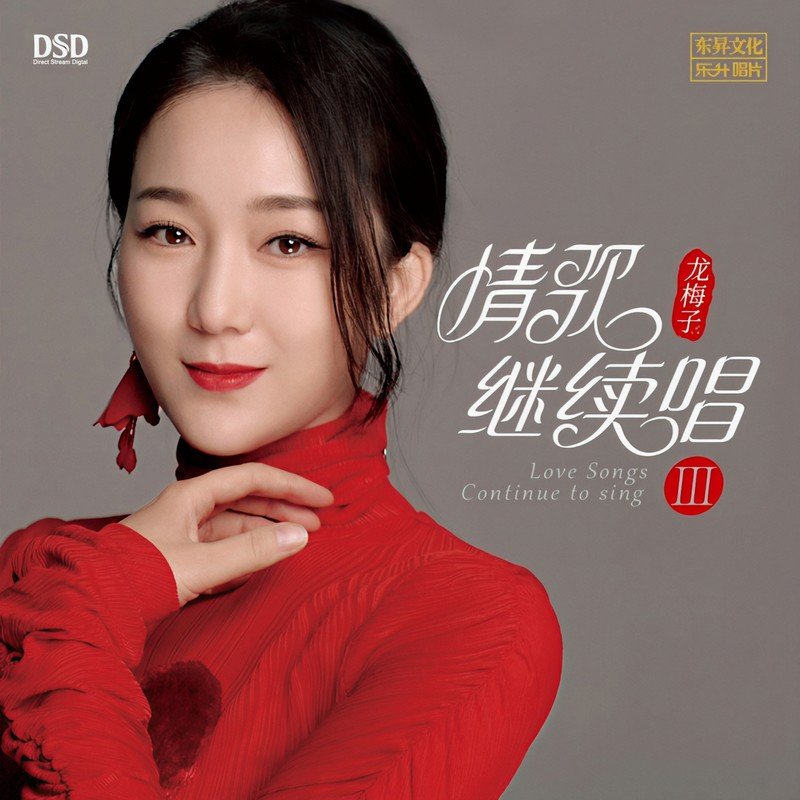 龙梅子 ·《情歌继续唱III》