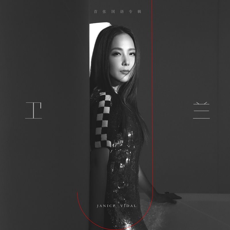 卫兰-《卫兰同名专辑》