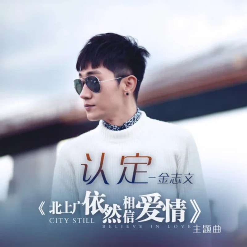 金志文-《认定》