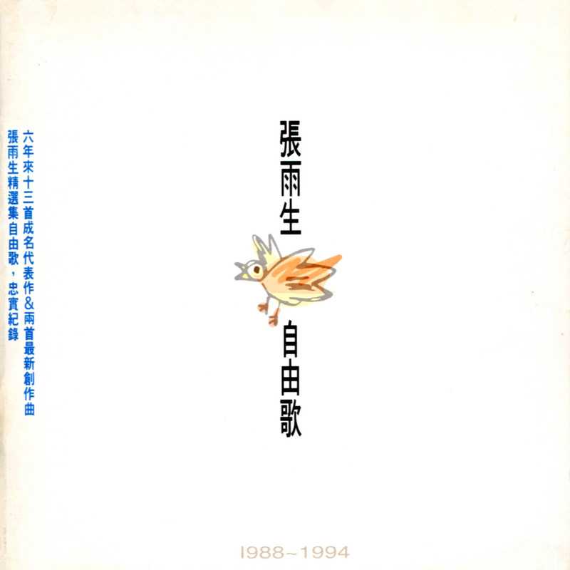 张雨生-《自由歌》