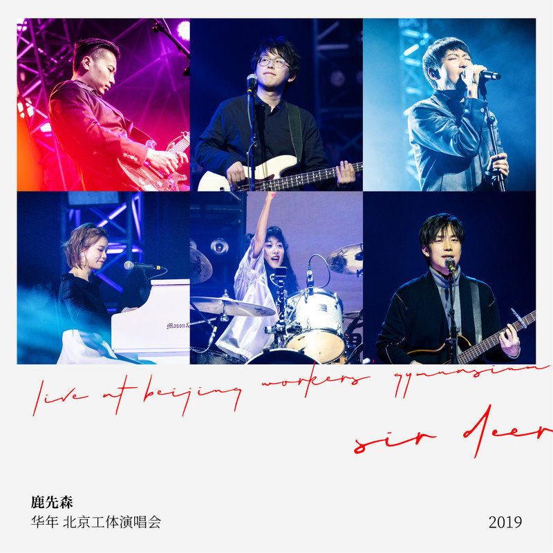 鹿先森乐队-《鹿先森乐队“华年”北京工体演唱会Live专辑》