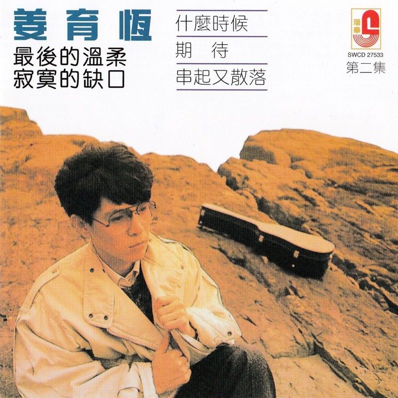 姜育恒-《最后的温柔》