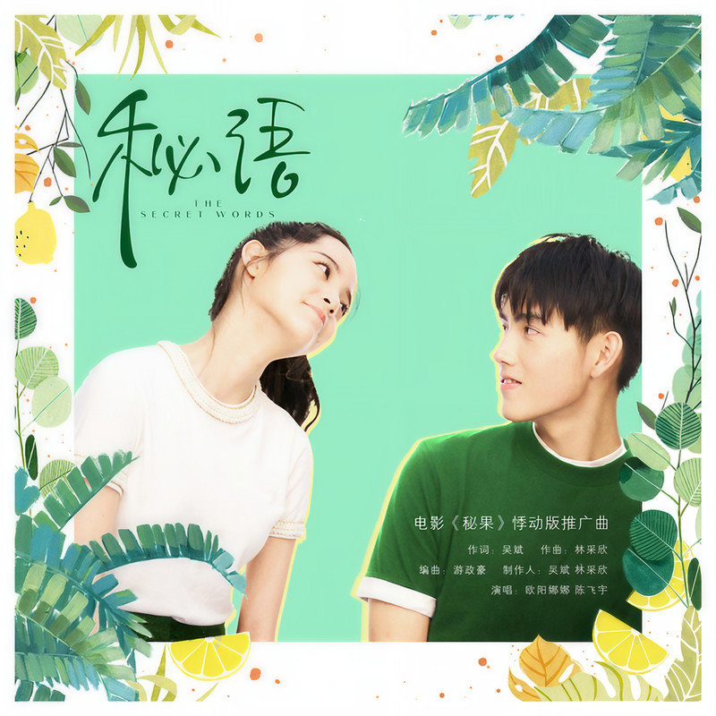 欧阳娜娜-《秘语》