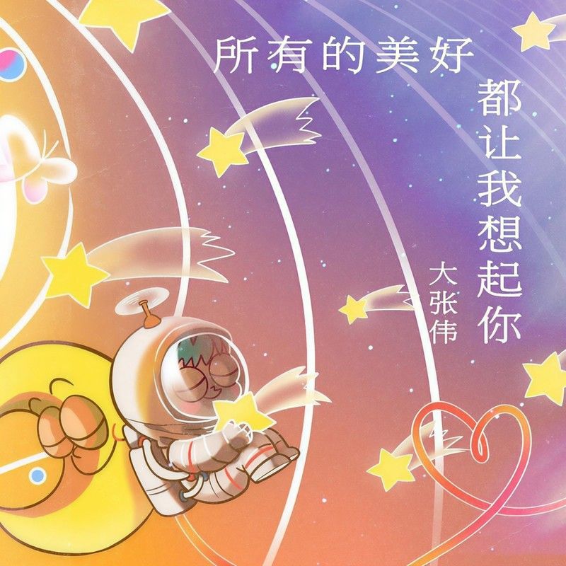 大张伟-《所有的美好都让我想起你》