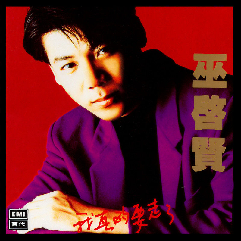 巫启贤-《爱情启事-回到自己身边》