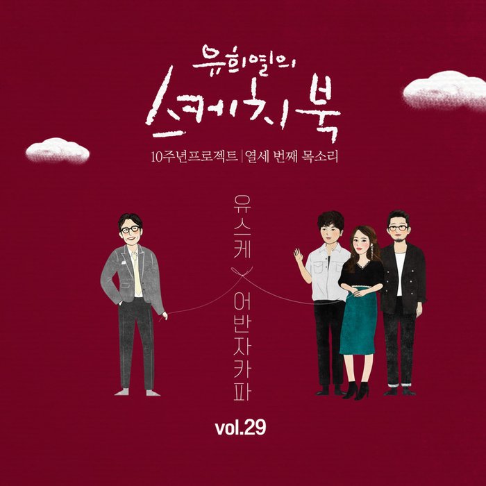 Urban Zakapa-《[Vol_29] 유희열의 스케치북 10주년 프로젝트 _ 열세 번째 목소리 ‘유스케 X 어반자카파’》