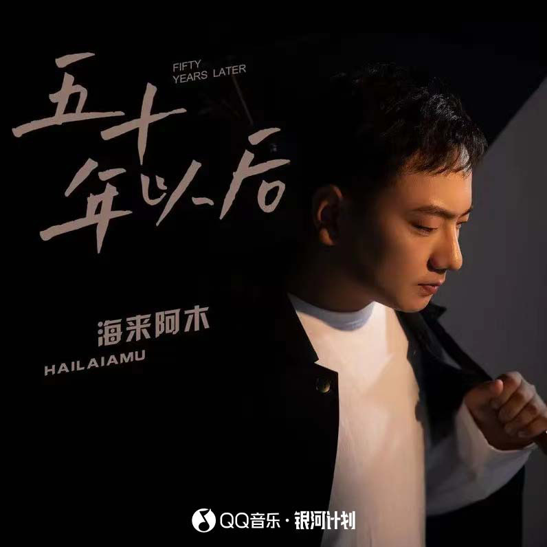 海来阿木-《五十年以后》