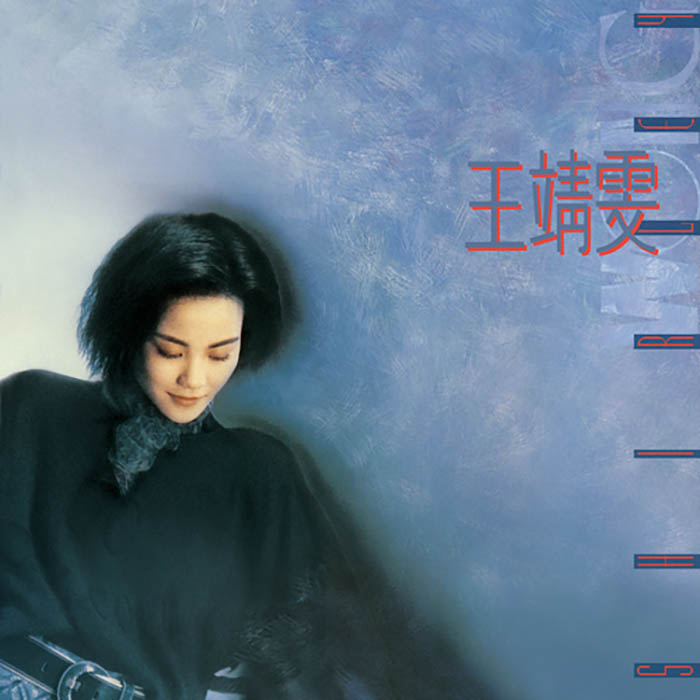 王菲《王靖雯》