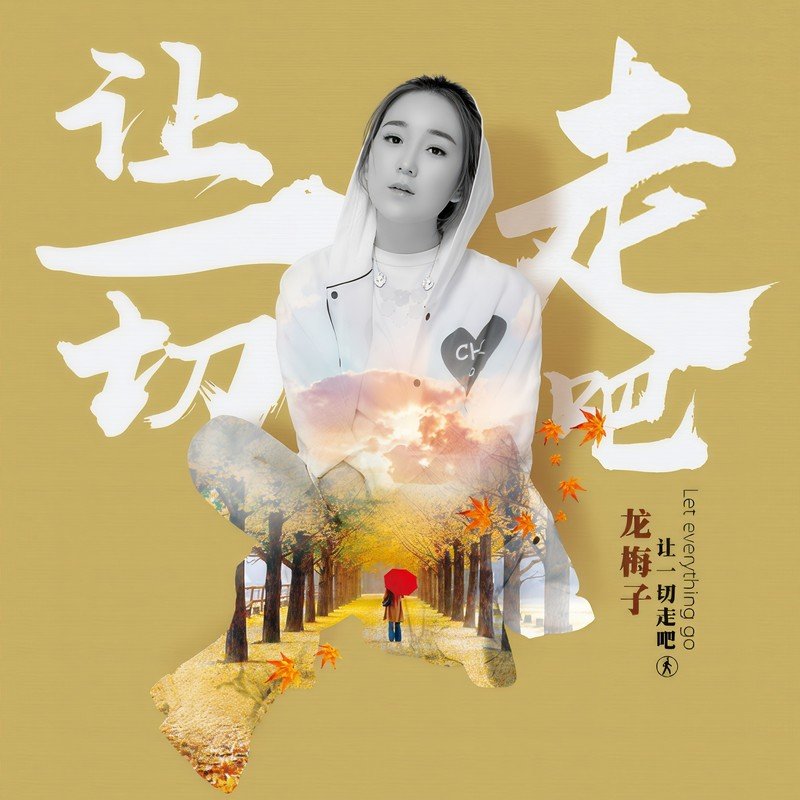 龙梅子-《让一切走吧》