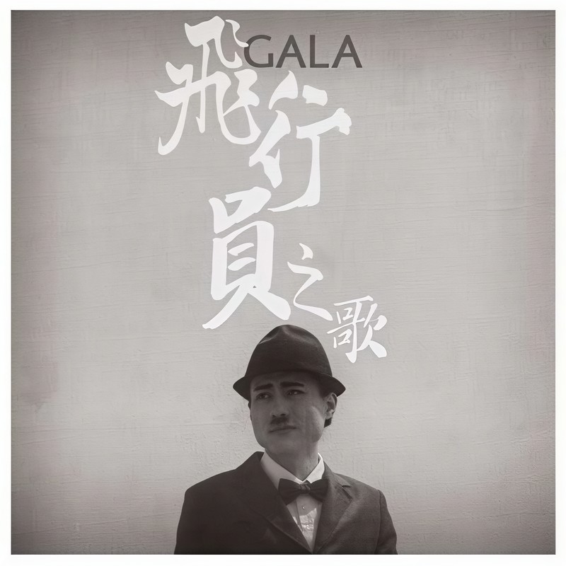 GALA-《飞行员之歌》