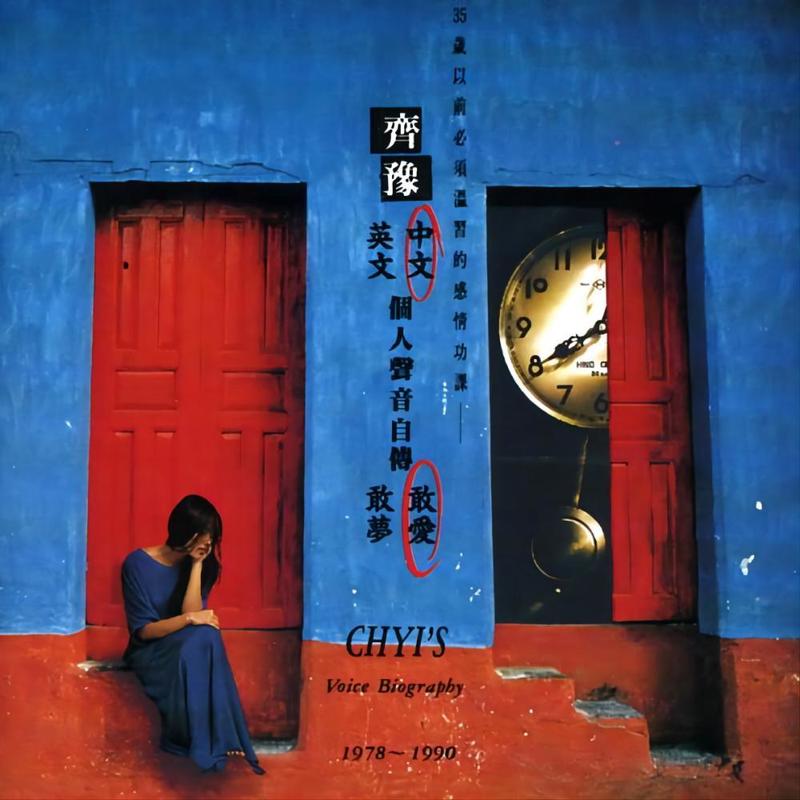 齐豫-《中文个人声音自传 敢爱 (1978-1990)》