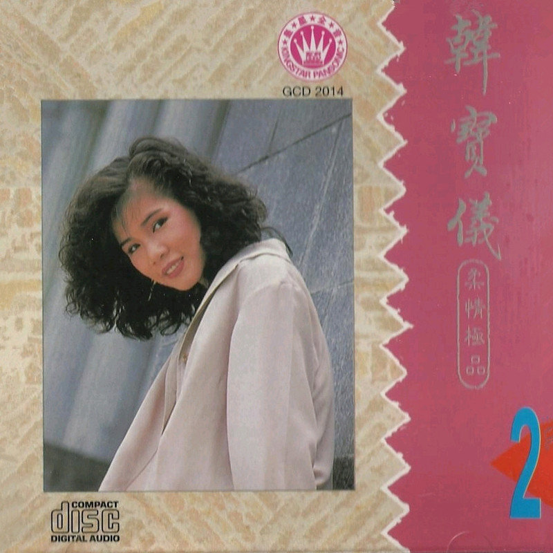 韩宝仪-《柔情极品2》