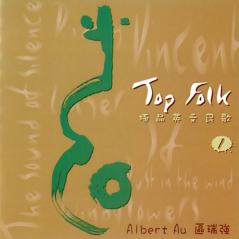 区瑞强-《区瑞强极品英文民歌1 Top Folk Vol. I》