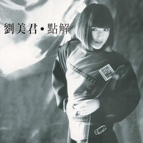 刘美君《点解》