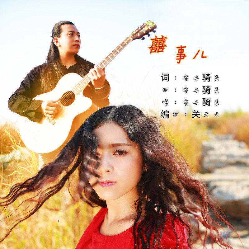 安与骑兵-《喜事儿》