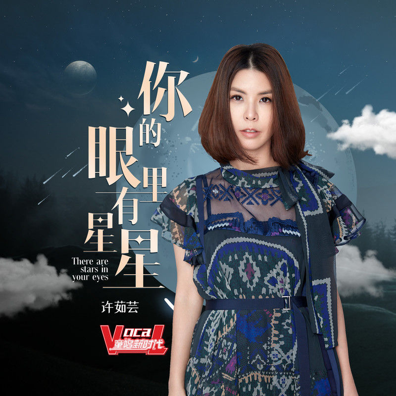 许茹芸-《你的眼睛里有星星》