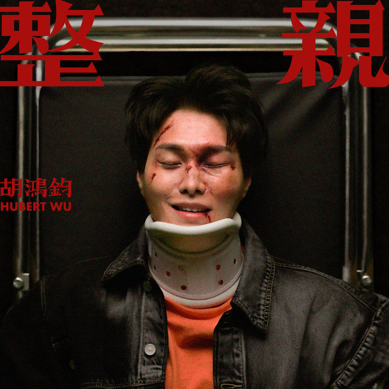 胡鸿钧-《整亲》