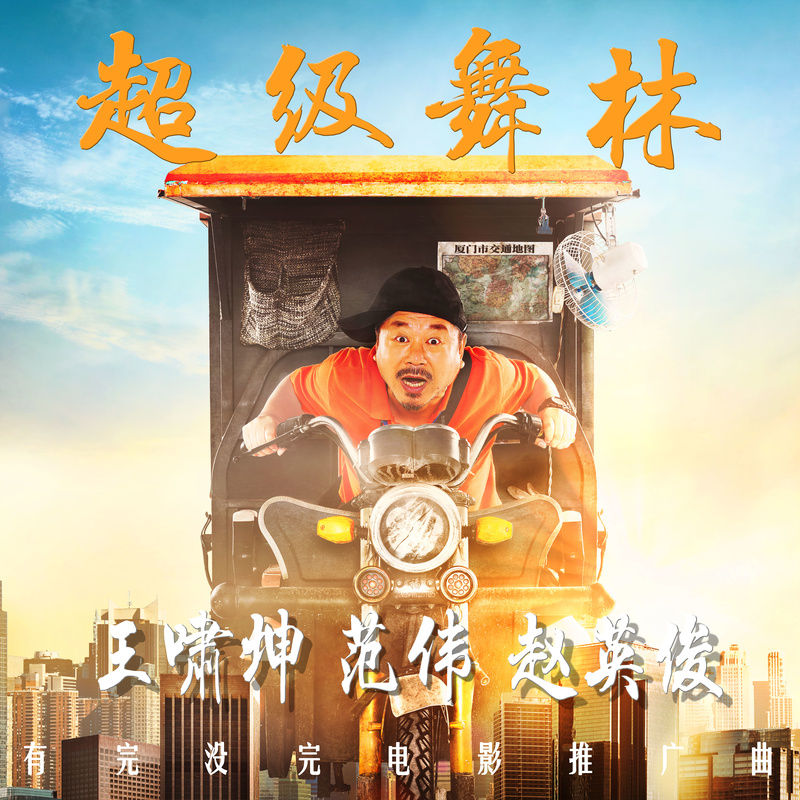 赵英俊-《超级舞林》