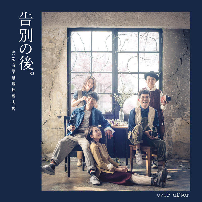 陈柏宇-《告别之后 原声大碟》
