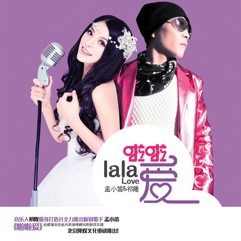 祁隆-《啦啦爱》