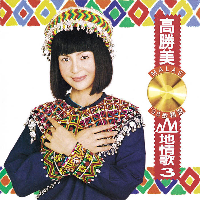 高胜美-《山地情歌3 (’98金精选)》