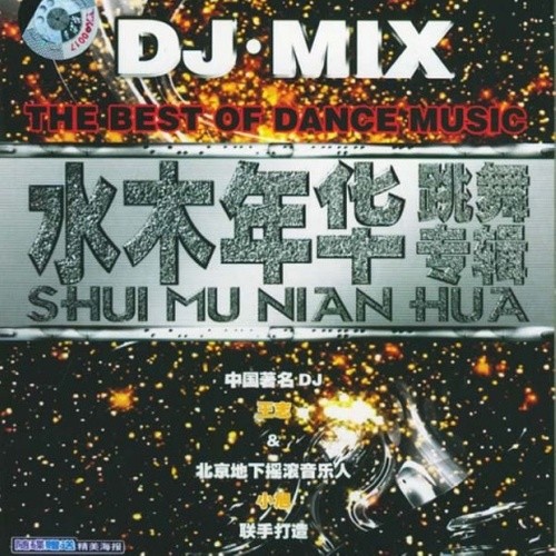 水木年华-《DJ·Mix 跳舞专辑》