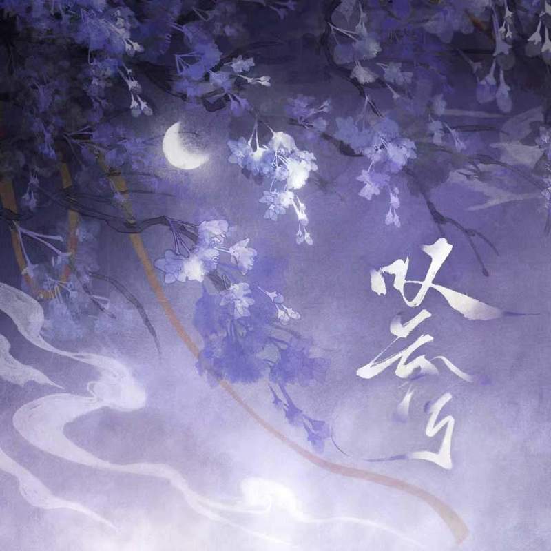 陈雪凝-《叹云兮》