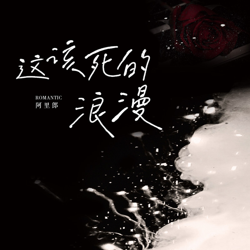阿里郎-《这该死的浪漫》