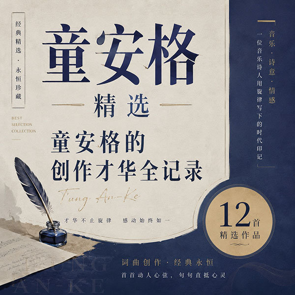 童安格精选-《童安格的创作才华全记录》