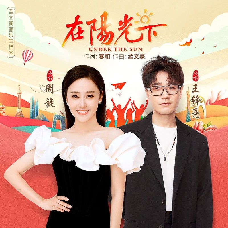 王铮亮-《在阳光下》