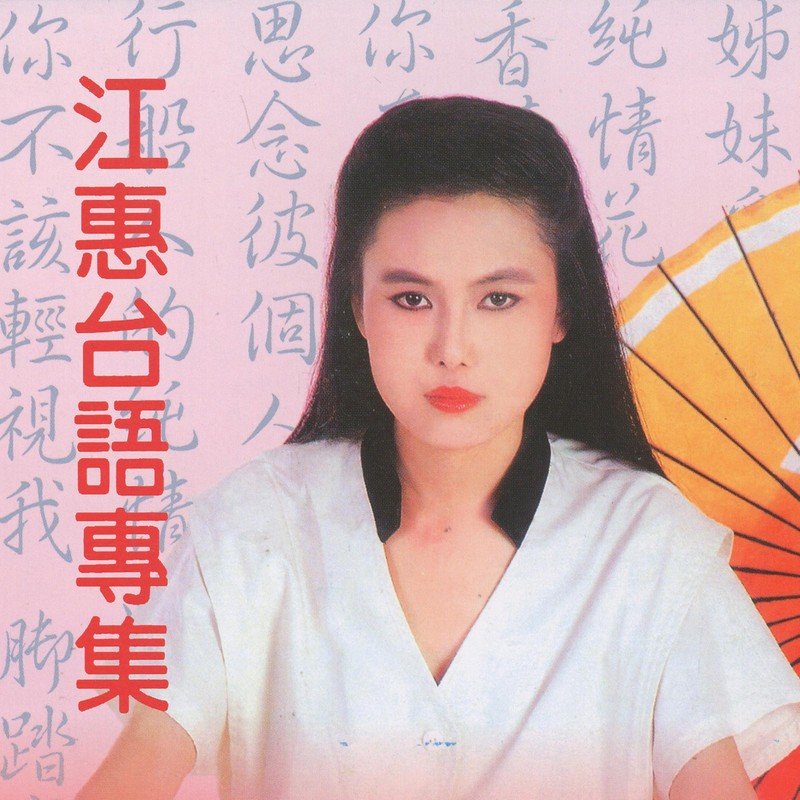 江蕙-《白色的梦》